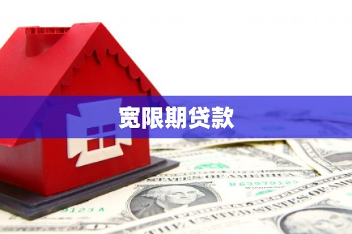 会昌宽限期贷款