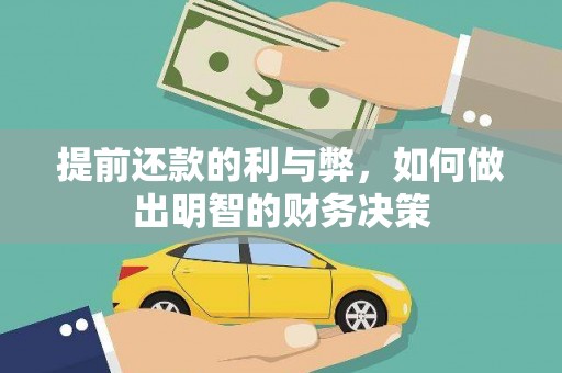 会昌提前还款的利与弊，如何做出明智的财务决策