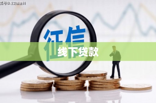 会昌线下贷款