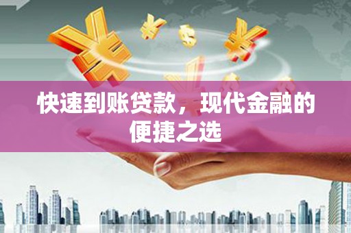会昌快速到账贷款，现代金融的便捷之选