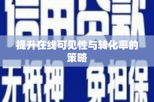 会昌提升在线可见性与转化率的策略