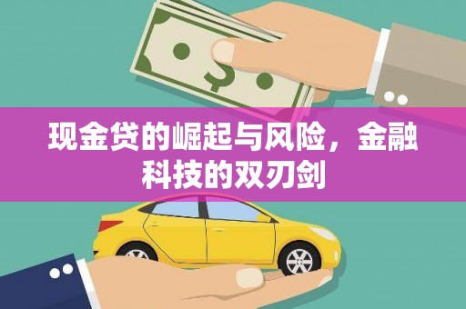 会昌现金贷的崛起与风险，金融科技的双刃剑