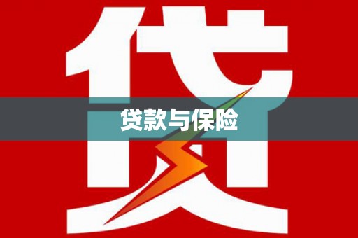 会昌贷款与保险