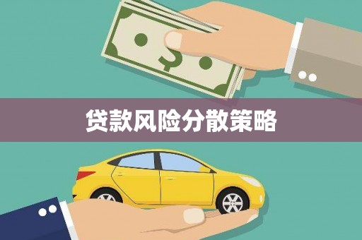 会昌贷款风险分散策略
