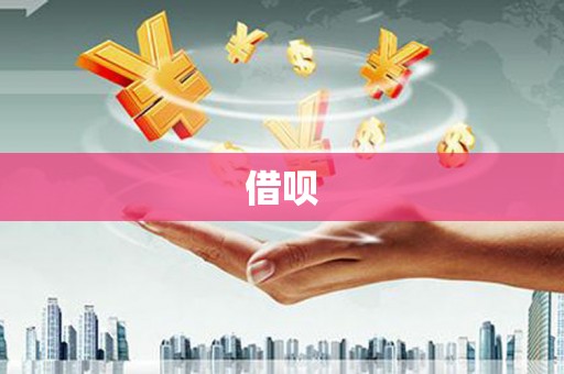 会昌借呗