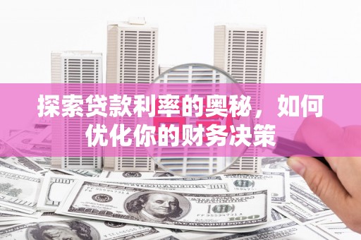 会昌探索贷款利率的奥秘，如何优化你的财务决策