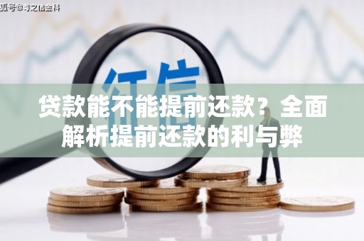 会昌贷款能不能提前还款？全面解析提前还款的利与弊