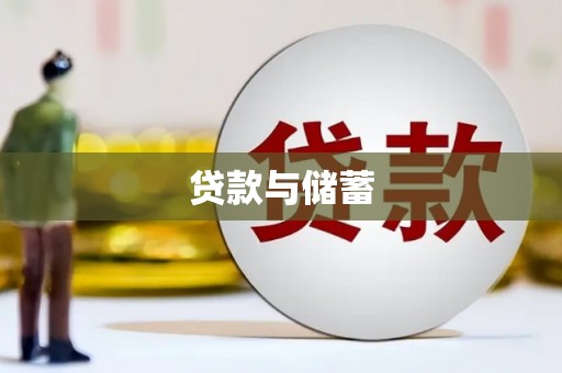 会昌贷款与储蓄