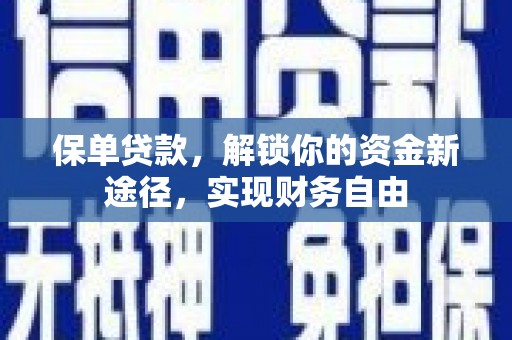 会昌保单贷款，解锁你的资金新途径，实现财务自由