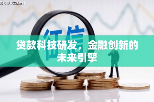会昌贷款科技研发，金融创新的未来引擎