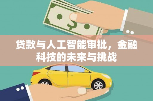 会昌贷款与人工智能审批，金融科技的未来与挑战