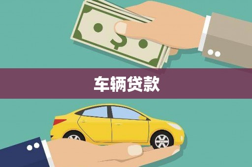 会昌车辆贷款