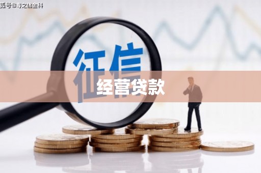 会昌经营贷款