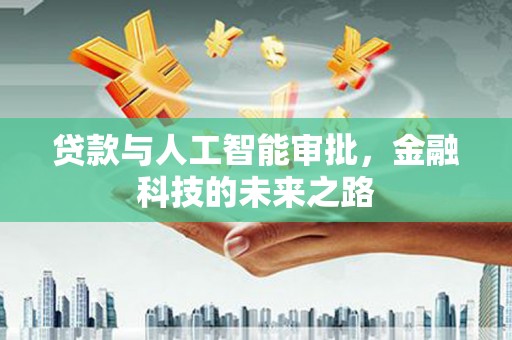 会昌贷款与人工智能审批，金融科技的未来之路