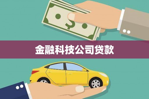 会昌金融科技公司贷款