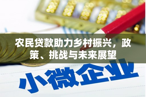 会昌农民贷款助力乡村振兴，政策、挑战与未来展望