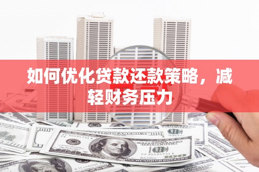 会昌如何优化贷款还款策略，减轻财务压力