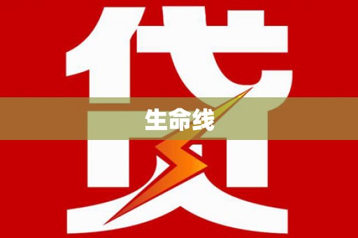 会昌生命线
