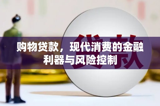 会昌购物贷款，现代消费的金融利器与风险控制