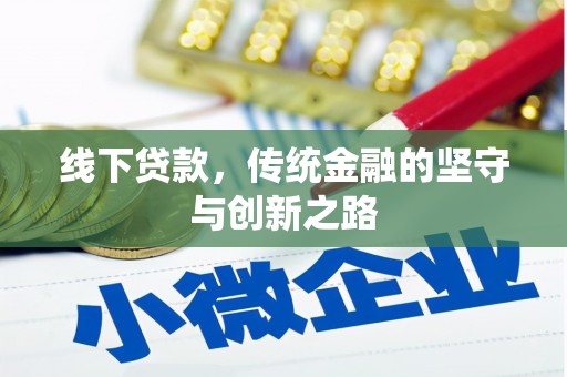 会昌线下贷款，传统金融的坚守与创新之路