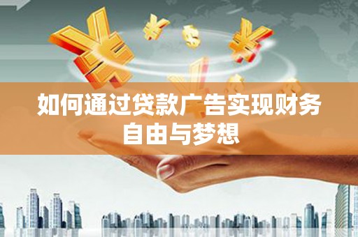 会昌如何通过贷款广告实现财务自由与梦想
