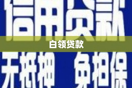 会昌白领贷款