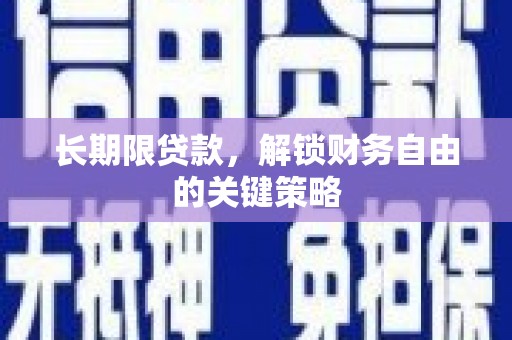 会昌长期限贷款，解锁财务自由的关键策略