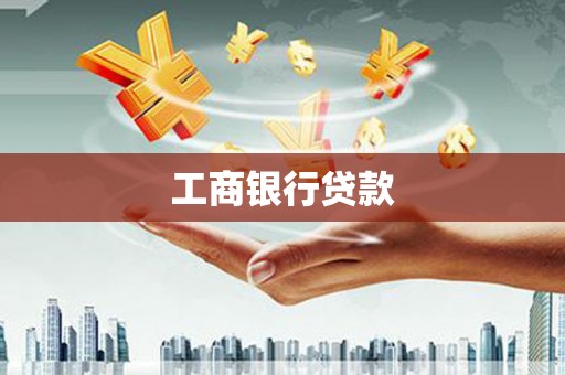 会昌工商银行贷款