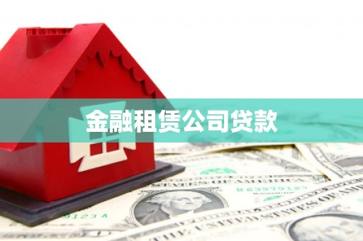 会昌金融租赁公司贷款