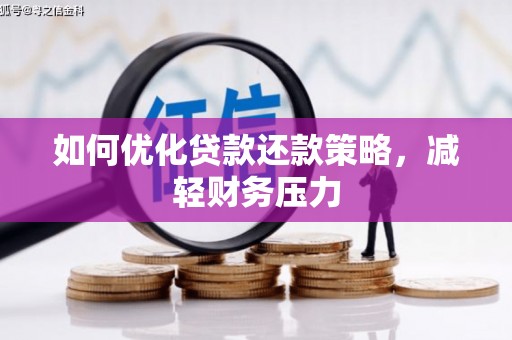 会昌如何优化贷款还款策略，减轻财务压力