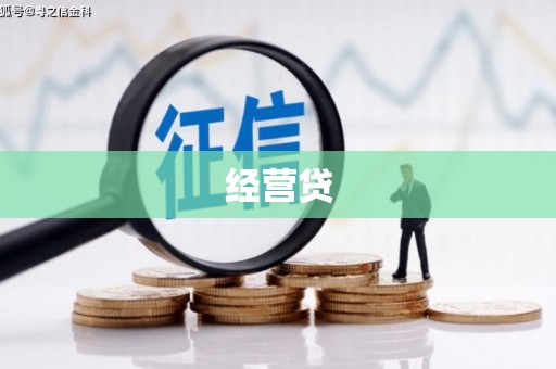 会昌经营贷