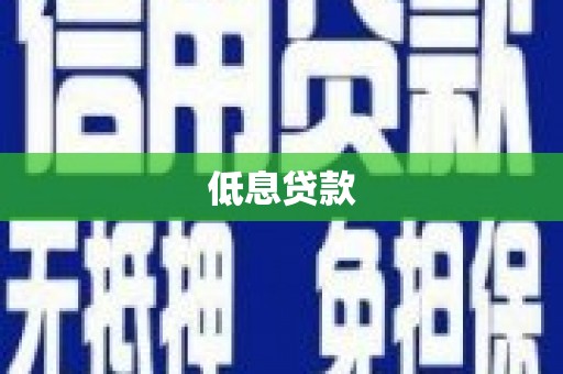 会昌低息贷款