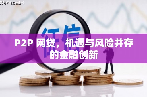 会昌P2P 网贷，机遇与风险并存的金融创新