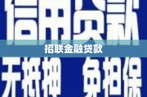 会昌招联金融贷款