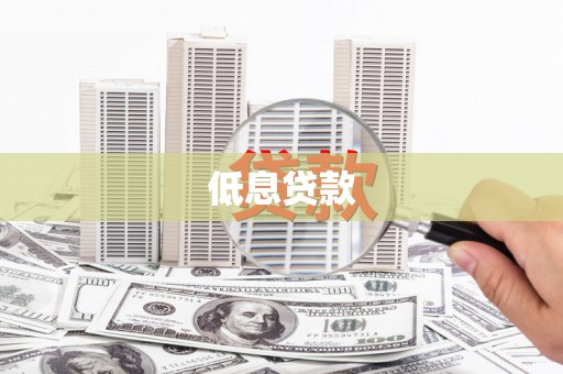 会昌低息贷款