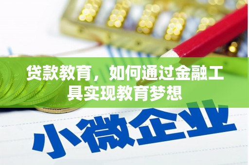会昌贷款教育，如何通过金融工具实现教育梦想