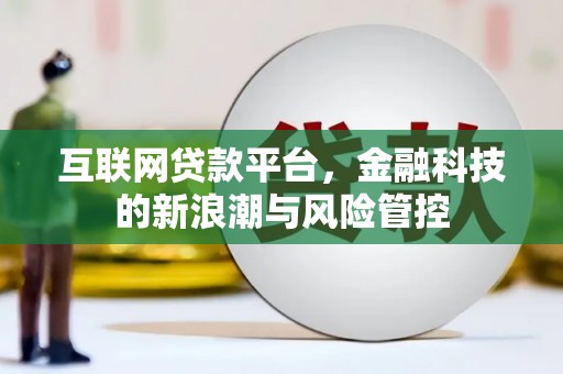 会昌互联网贷款平台，金融科技的新浪潮与风险管控