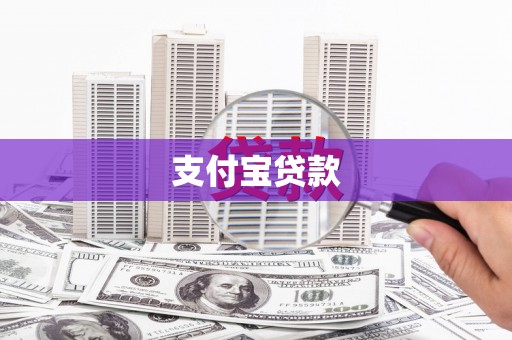 会昌支付宝贷款