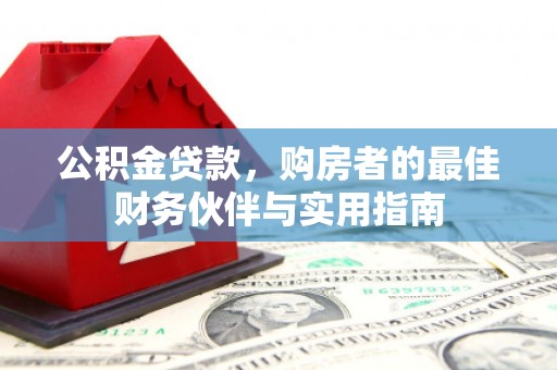会昌公积金贷款，购房者的最佳财务伙伴与实用指南