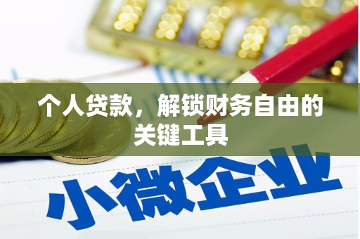 会昌个人贷款，解锁财务自由的关键工具