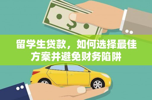 会昌留学生贷款，如何选择最佳方案并避免财务陷阱