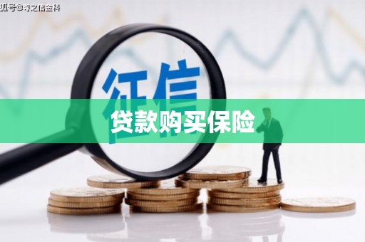 会昌贷款购买保险