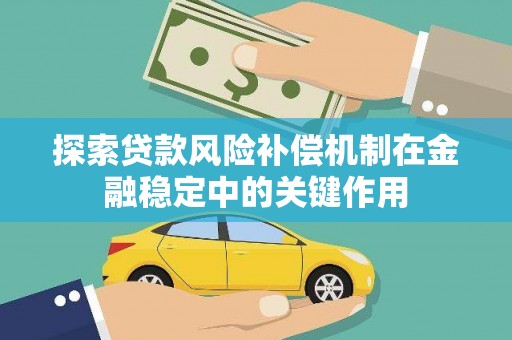 会昌探索贷款风险补偿机制在金融稳定中的关键作用