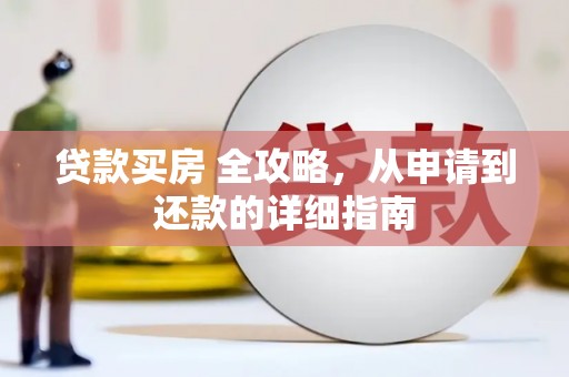 会昌贷款买房 全攻略，从申请到还款的详细指南