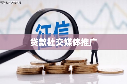 会昌贷款社交媒体推广