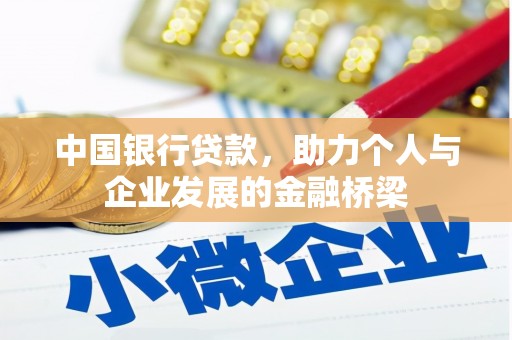 会昌中国银行贷款，助力个人与企业发展的金融桥梁