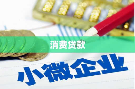 会昌消费贷款