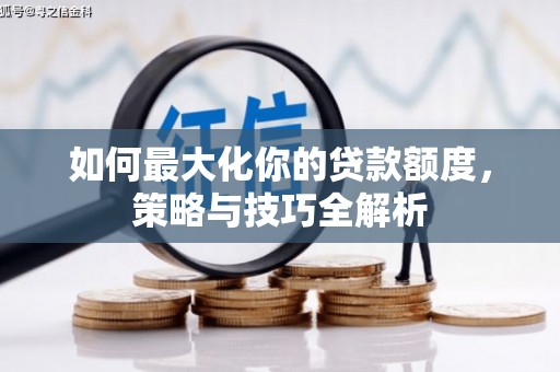 会昌如何最大化你的贷款额度，策略与技巧全解析