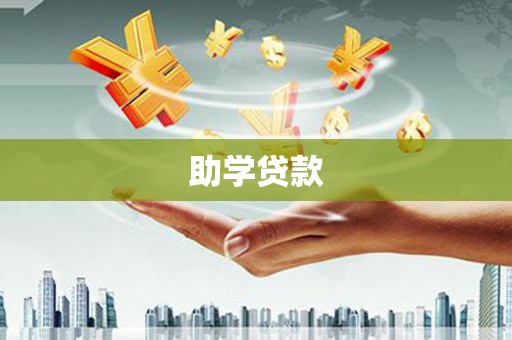 会昌助学贷款