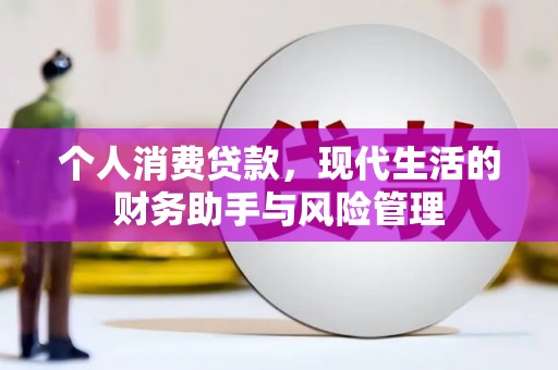 会昌个人消费贷款，现代生活的财务助手与风险管理